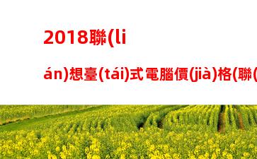 筆記本顯卡天梯圖完整版(筆記本顯卡在哪個(gè)位置)