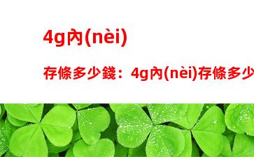 g內(nèi)存條多少錢：4g內(nèi)存條多少錢一個筆記本"