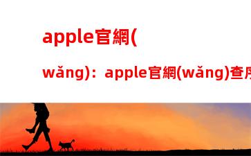 apple官網(wǎng)：apple官網(wǎng)查序列號