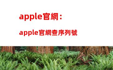 apple官網：apple官網查序列號