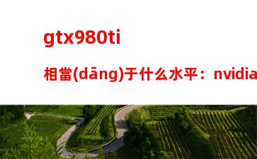 gtx980ti相當(dāng)于什么水平：nvidia9800gt1gb和1050ti