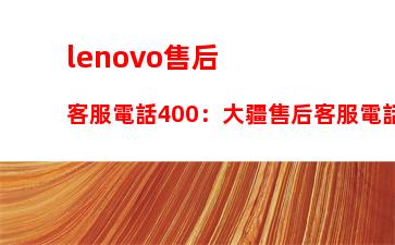 lenovo售后客服電話400：大疆售后客服電話24小時(shí)