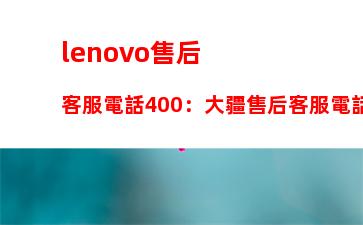 lenovo售后客服電話400：大疆售后客服電話24小時