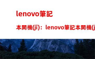 lenovo筆記本開機(jī)：lenovo筆記本開機(jī)鍵是哪個(gè)圖標(biāo)