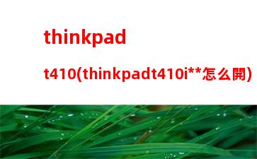 thinkpadt410(thinkpadt410i無線怎么開)