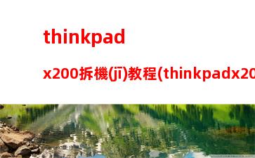 thinkpadx200拆機(jī)教程(thinkpadx200升級(jí)改造)