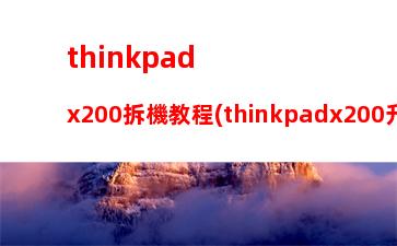 thinkpadx200拆機教程(thinkpadx200升級改造)