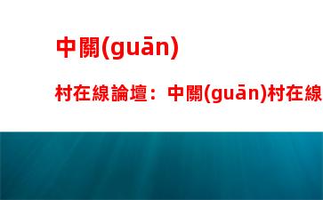 中關(guān)村在線論壇：中關(guān)村在線論壇攝影感謝圖片