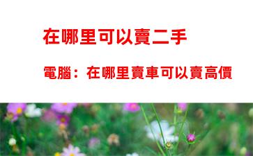 筆記本電腦連不上網(wǎng)絡(luò)怎么辦：筆記本電腦突然連不上網(wǎng)絡(luò)怎么辦