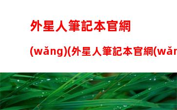 富士通筆記本電腦型號(hào)大全，惠普筆記本電腦型號(hào)大全