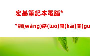 宏基筆記本電腦無(wú)線網(wǎng)絡(luò)開(kāi)關(guān)(宏基筆記本電腦無(wú)線網(wǎng)絡(luò)開(kāi)關(guān)在哪里打開(kāi))