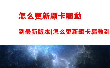 怎么更新顯卡驅動到最新版本(怎么更新顯卡驅動到最新版本筆記本)