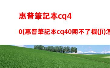 惠普筆記本cq40(惠普筆記本cq40開不了機(jī)怎么辦)