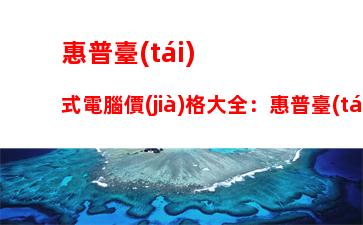 惠普臺(tái)式電腦價(jià)格大全：惠普臺(tái)式電腦質(zhì)量怎么樣