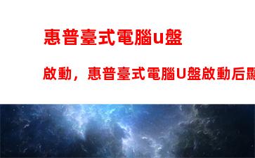 惠普臺式電腦u盤啟動，惠普臺式電腦U盤啟動后顯示英文是