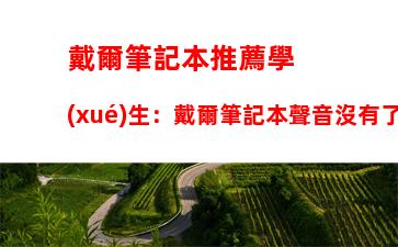 戴爾筆記本推薦學(xué)生：戴爾筆記本聲音沒有了怎么辦