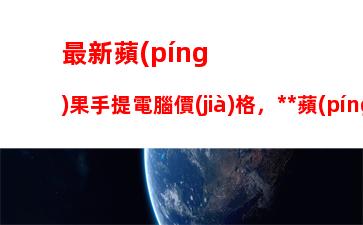 最新蘋(píng)果手提電腦價(jià)格，香港蘋(píng)果手提電腦價(jià)格