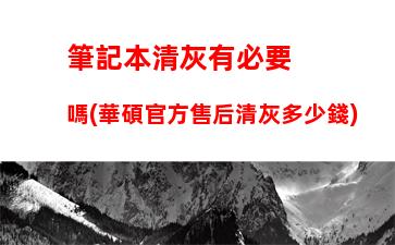 筆記本清灰有必要嗎(華碩官方售后清灰多少錢)