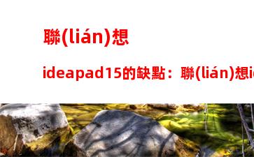 聯(lián)想ideapad15的缺點：聯(lián)想ideapad15上市價格