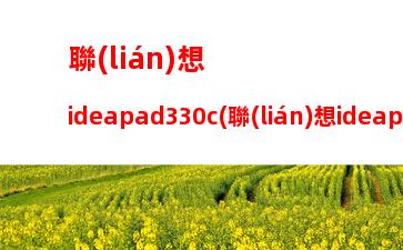 聯(lián)想ideapad330c(聯(lián)想ideapad330c-14ikb)