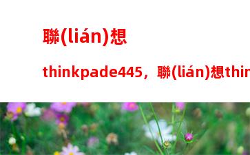 聯(lián)想thinkpad筆記本i5(聯(lián)想thinkpad筆記本i5怎么樣)