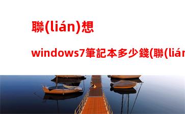 華為筆記本電腦多少錢(華為筆記本電腦多少錢市場價)