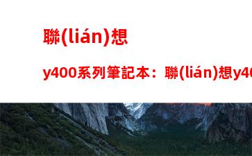 聯(lián)想y400系列筆記本：聯(lián)想y400筆記本參數(shù)