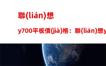 聯(lián)想y700平板價(jià)格：聯(lián)想y700平板官網(wǎng)價(jià)格