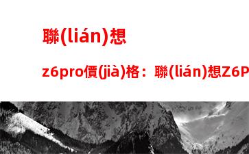 聯(lián)想臺(tái)式電腦家用哪款(聯(lián)想臺(tái)式電腦性價(jià)比哪款好用)