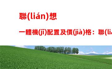 聯(lián)想高端服務(wù)器(聯(lián)想問天服務(wù)器)