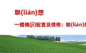 聯(lián)想高端服務(wù)器(聯(lián)想問天服務(wù)器)