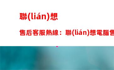 聯(lián)想售后客服熱線：聯(lián)想電腦售后客服熱線