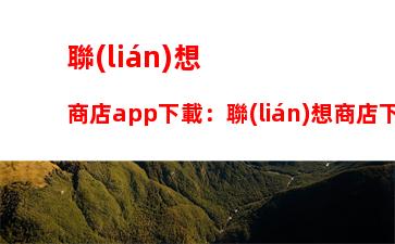 聯(lián)想商店app下載：聯(lián)想商店下載