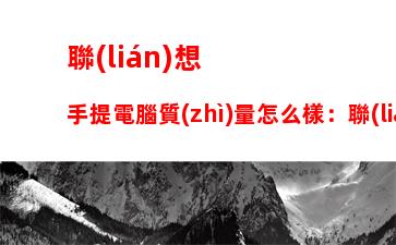 聯(lián)想y400系列筆記本：聯(lián)想y400筆記本參數(shù)