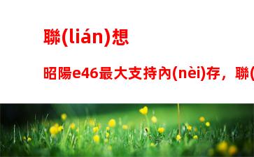 聯(lián)想g480硬盤接口型號，聯(lián)想g580硬盤接口型號