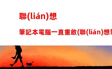 聯(lián)想y700平板價(jià)格：聯(lián)想y700平板官網(wǎng)價(jià)格