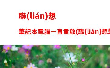 聯(lián)想y700平板價格：聯(lián)想y700平板官網(wǎng)價格