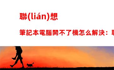 聯(lián)想筆記本電腦開不了機怎么解決：聯(lián)想筆記本電腦開不了機怎么解決快捷鍵