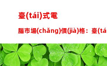 臺(tái)式電腦市場(chǎng)價(jià)格：臺(tái)式電腦時(shí)間不同步了怎么設(shè)置