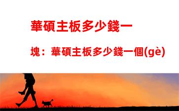 筆記本顯卡天梯圖7月，筆記本顯卡性能排行榜2023