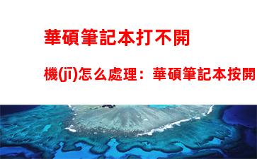 華碩筆記本打不開機(jī)怎么處理：華碩筆記本按開機(jī)鍵沒反應(yīng)