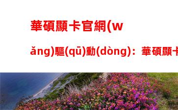 怎么更新顯卡驅(qū)動(dòng)到最新版本(怎么更新顯卡驅(qū)動(dòng)到最新版本筆記本)