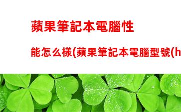 游戲筆記本顯卡能換嗎，游戲筆記本哪個(gè)牌子好