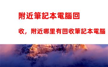 附近筆記本電腦回收，附近哪里有回收筆記本電腦