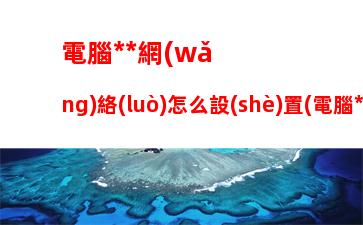 戴爾5510配置參數(shù)：戴爾成就5510配置參數(shù)