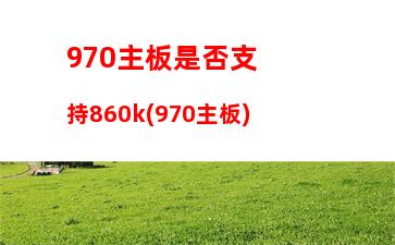 筆記本電腦顯卡能換不(筆記本電腦cpu可以更換嗎)