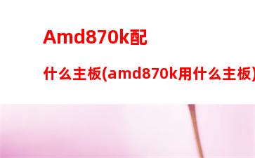 amd芯片組天梯圖(服務器芯片組天梯圖)