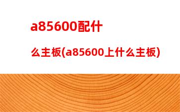 022年電腦組裝機配置單及價格"