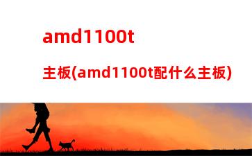 amd平臺(tái)主機(jī)(amd平臺(tái)迷你主機(jī))