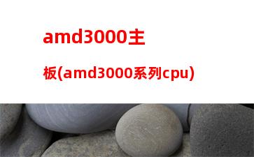 amda46300配什么主板(amda46300配什么內(nèi)存條)